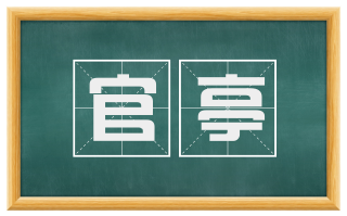 官亭