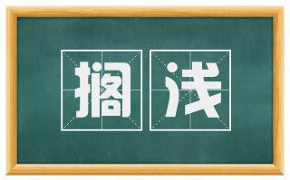 搁浅