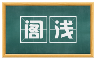 阁浅