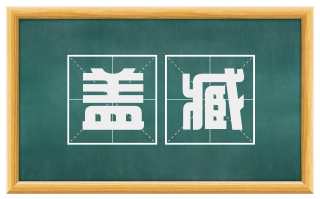 盖臧