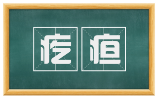 疙疸