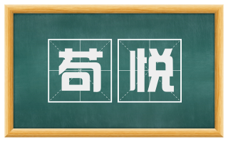 苟悦