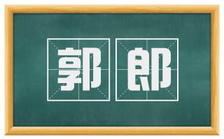 郭郎