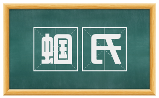 蝈氏