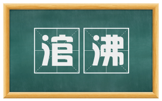 涫沸