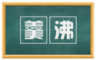 羹沸
