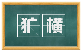 犷横