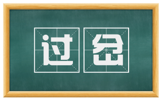 过岔