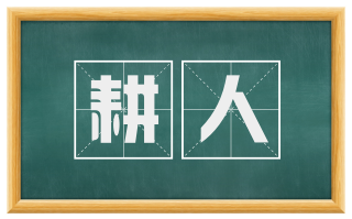耕人