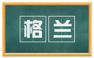 格兰