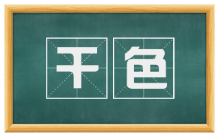 干色