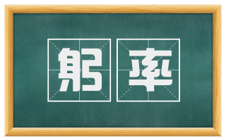 躬率