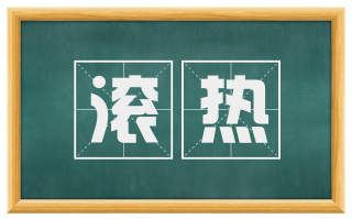 滚热