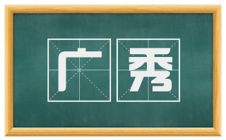 广秀