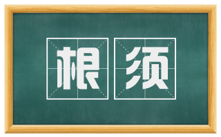 根须