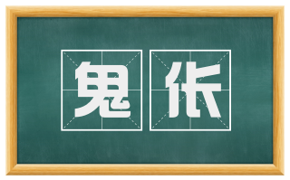 鬼伥