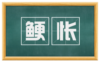 鲠怅