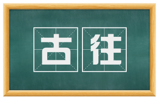 古往