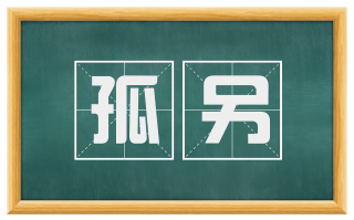 孤另