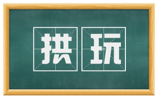 拱玩