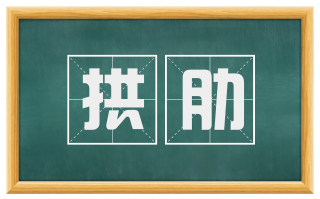 拱肋