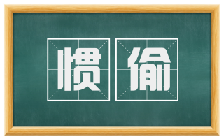惯偷