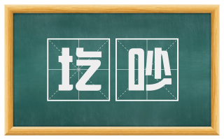 圪吵