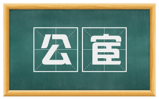 公宦