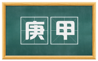 庚甲