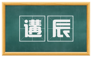 遘辰