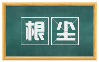 根尘