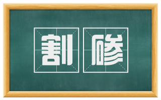 割碜