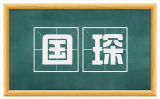 国琛