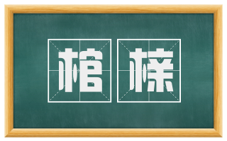 棺榇