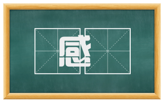感疢