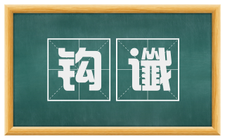 钩谶