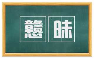 戆昧