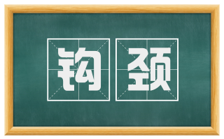 钩颈