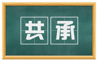 共承