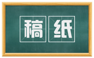 稿纸