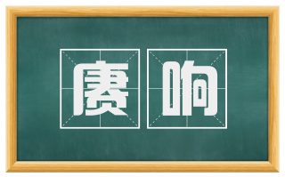 赓响