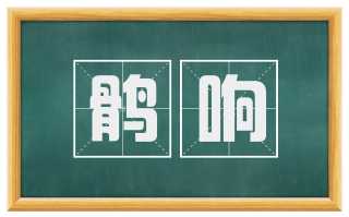 鹘响