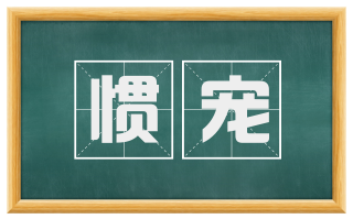 惯宠