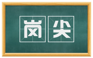 岗尖