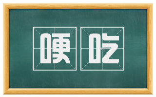 哽吃