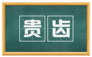 贵齿