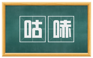 咕哧
