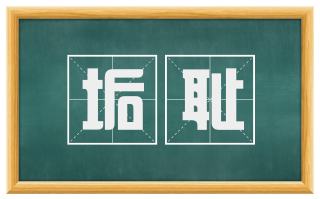 垢耻