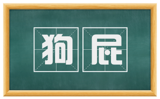 狗屁