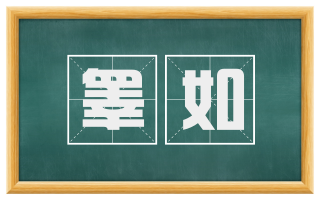 睾如